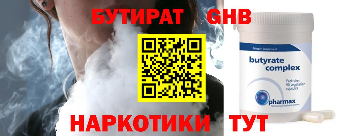 БУТИРАТ бутандиол  Бутират  Губкинский  Вход с VPN 